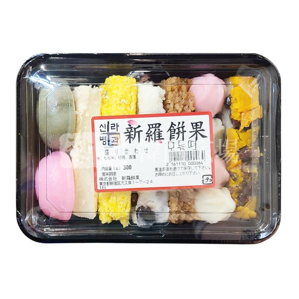 新羅 餅盛り合わせ 大 300g ※朝8時までの注文で当日発送可能(15日,22日餅屋休みのため翌日...