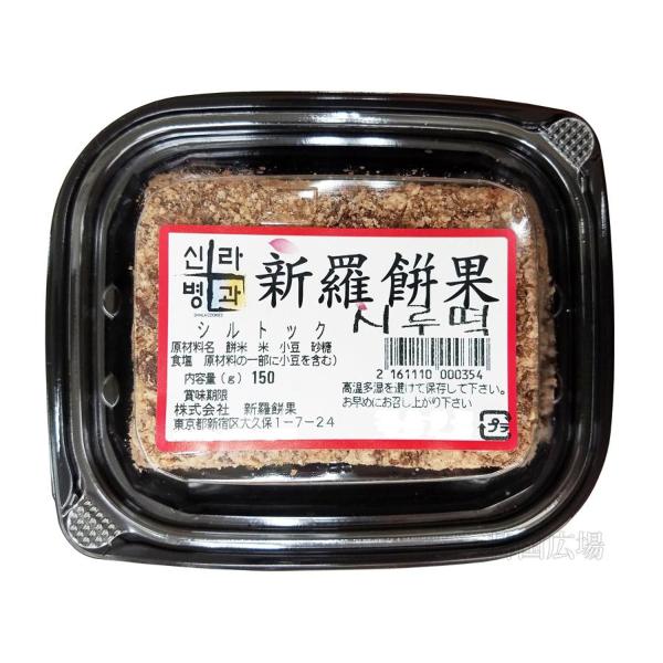 新羅 シルトック 小 150g ※朝8時までの注文で当日発送可能(19日,26日餅屋休みのため翌日発...