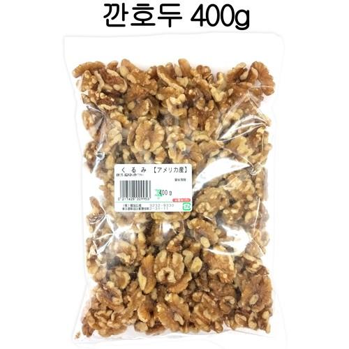 むきくるみ 400g (アメリカ産)