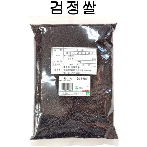黒米 1kg 岩手県産