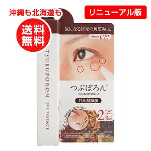 ハトムギエキスを2倍に増量 つぶぽろん 目元温和漢 R1 8g 目元美容液 つぶポロン リニューアル版