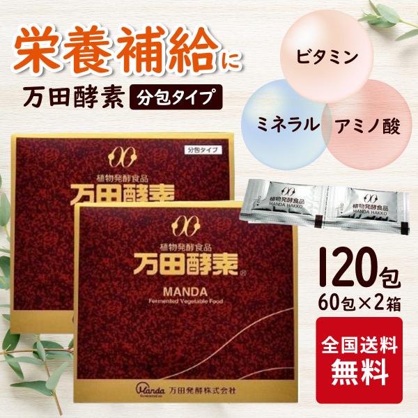 万田酵素 分包タイプ 150g 2.5g×60包 栄養補助食品 植物発酵食品 健康食品 国産 分包 ...