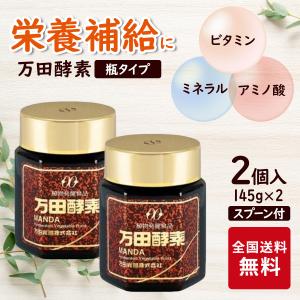 お得2個セット 万田酵素 瓶 145g 植物発酵食品 健康食品 国産  発酵食品