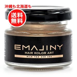 EMAJINY エマジニー ヘアカラーワックス ミルクティー ベージュ