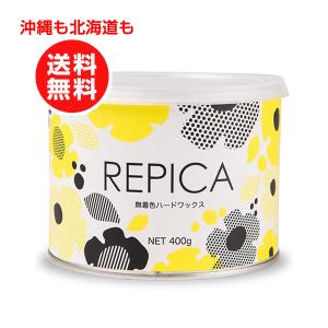 リピカ REPICA 無着色ハードワックス 敏感肌用 400ml ブラジリアンワックス脱毛 1個