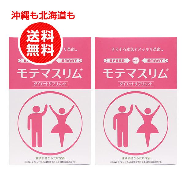 モテマスリム120粒 お得な2個セット ダイエットサプリメント