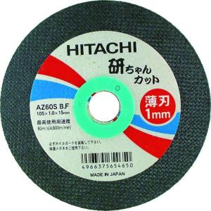 【メーカー在庫あり】 0032-9510 00329510  工機ホールディングス（株） ＨｉＫＯＫＩ 切断砥石 125X1.6X22mm AZ36PBF 10枚入り HD店｜hirochi2