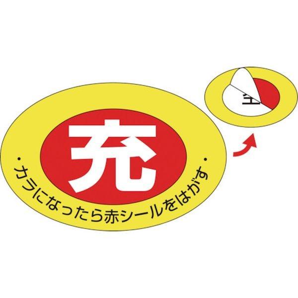 【メーカー在庫あり】 042001 (株)日本緑十字社 緑十字 高圧ガス関係標識 ボンベ充空ステッカ...