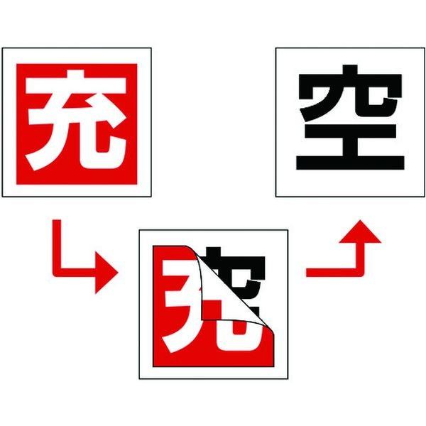 【メーカー在庫あり】 042006 (株)日本緑十字社 緑十字 高圧ガス関係標識 ボンベ充空ステッカ...