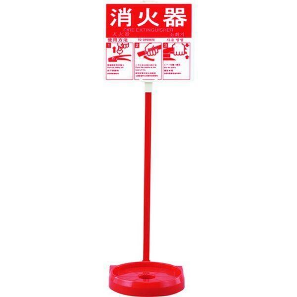 【メーカー在庫あり】 066009 消火器スタンド(1本用) 消火器スタンド-2 全長780mm 受...
