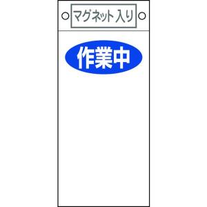 085424 日本緑十字社 緑十字 修理 点検標識 作業中○○ 札-424 225×100mm マグネット付 HD店