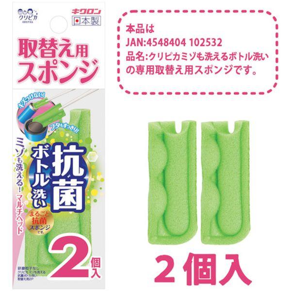 【メーカー在庫あり】 102549 キクロン(株) キクロン クリピカ ミゾも洗える抗菌ボトル洗い取...