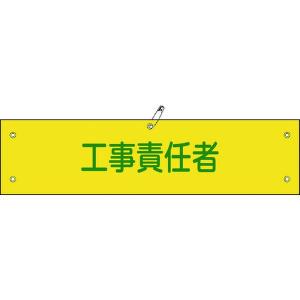 139123 日本緑十字社 緑十字 ビニール製腕章 工事責任者 腕章-23A 90×360mm 軟質エンビ HD店