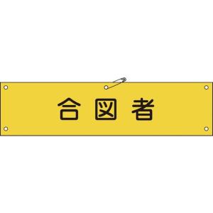 【メーカー在庫あり】 139129 (株)日本緑十字社 緑十字 ビニール製腕章 合図者 90×360mm 軟質エンビ HD店｜hirochi2