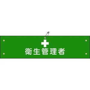 【メーカー在庫あり】 139215 (株)日本緑十字社 緑十字 布製腕章 衛生管理者 腕章-15B 80×360mm ビニール製カバー付 HD店｜hirochi2