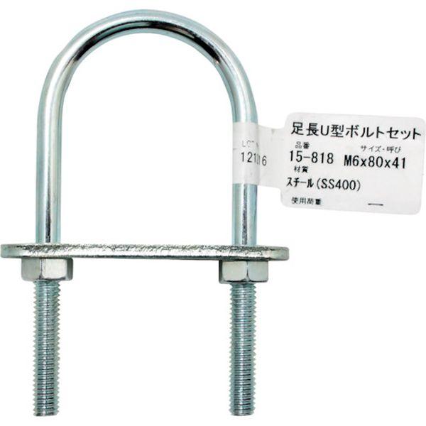 【メーカー在庫あり】 15-818 15818  和気産業(株) WAKI 足長U型ボルトセット M...