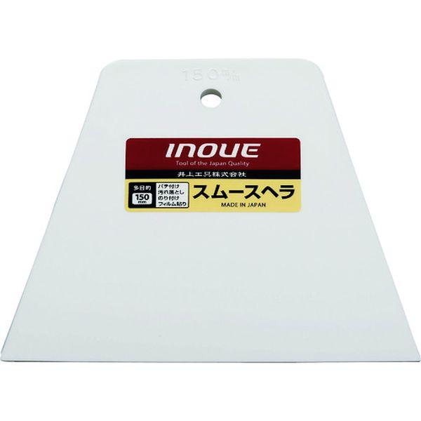 【メーカー在庫あり】 12206 井上工具(株) INOUE スムースヘラ 150mm 10個入り ...