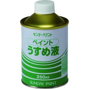 【メーカー在庫あり】 20102 サンデーペイント(株) サンデーペイント ペイントうすめ液 250M HD店｜hirochi2