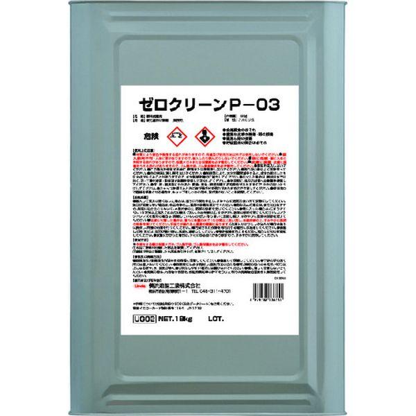 【メーカー在庫あり】 UG02 横浜油脂工業(株) Linda ゼロクリーンP-03 HD店