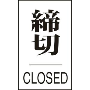 206043 日本緑十字社 緑十字 ドアプレート 締切 CLOSED ドア-640 60×40mm エンビ HD店