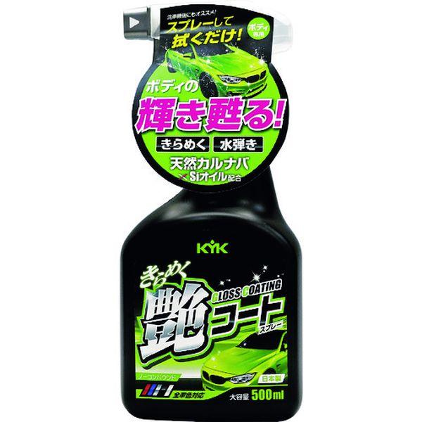 【メーカー在庫あり】 22-089 22089  古河薬品工業(株) KYK きらめく艶コートスプレ...