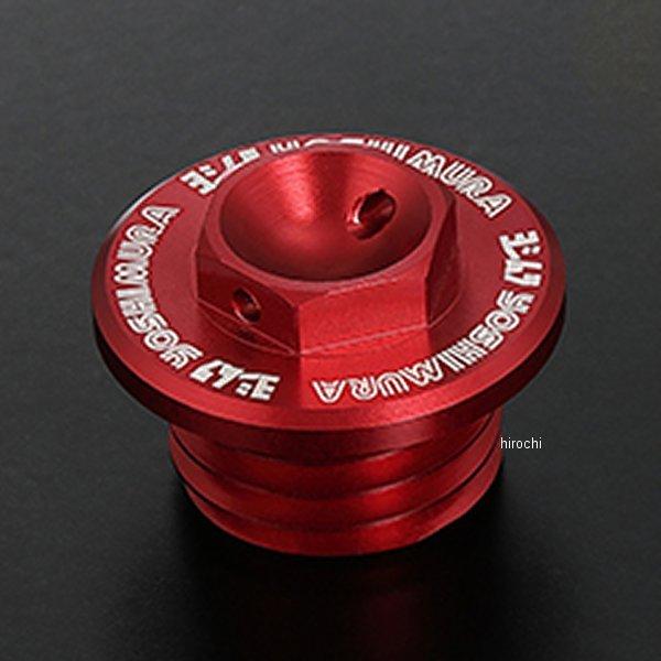 【メーカー在庫あり】 229-020-6R10 ヨシムラ オイルフィラーキャップ Type-FA 赤...