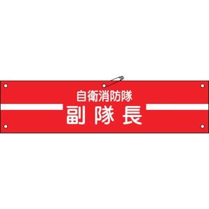 【メーカー在庫あり】 236002 (株)日本緑十字社 緑十字 ビニール製腕章 自衛消防隊・副隊長 90×360mm 軟質エンビ HD店｜hirochi2