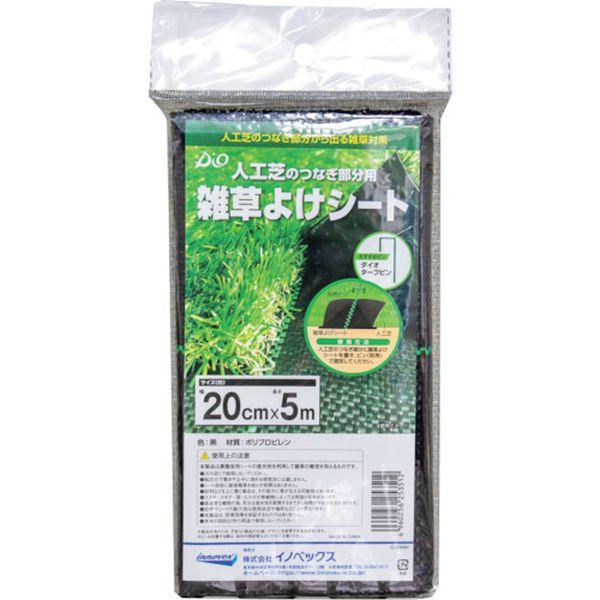 【メーカー在庫あり】 253512 (株)イノベックス Dio 人工芝用雑草よけシート0.2m×5m...