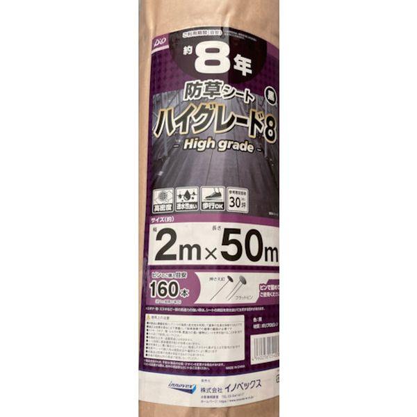 【メーカー在庫あり】 254038 (株)イノベックス Dio 防草シート ハイグレード8年 黒 2...
