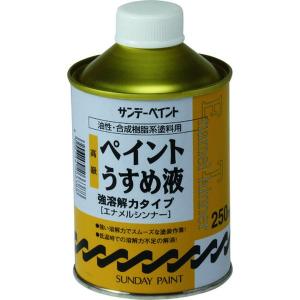 【メーカー在庫あり】 266388 サンデーペイント(株) サンデーペイント 高級ペイントうすめ液 250M HD店｜hirochi2