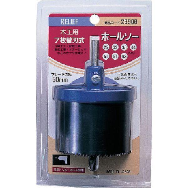 【メーカー在庫あり】 26906 (株)イチネンアクセス RELIEF 木工用ホルソー50mm巾 H...