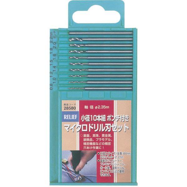 【メーカー在庫あり】 28580 (株)イチネンアクセス RELIEF マイクロドリル刃セット2.3...