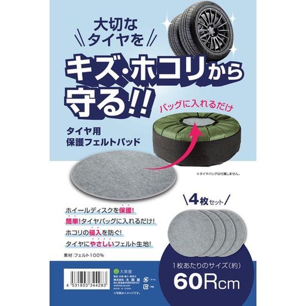 【メーカー在庫あり】 344283 (株)大島屋 大島屋 タイヤ保管用フェルトパッド 60Rcm 4...