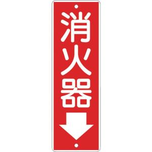 つくし工房 375 短冊形標識 消火器