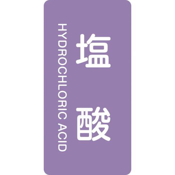 【メーカー在庫あり】 386603 JIS配管識別明示ステッカー 塩酸 HT-603S 60×30m...