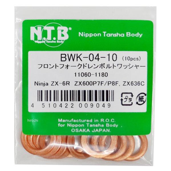 【メーカー在庫あり】 BWK-04-10 NTB フロントフォークドレンボルトワッシャー ZX-6R...