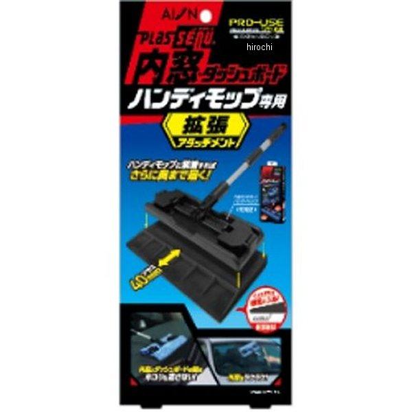 925BK オー・ジー 内窓ハンディモップ専用拡張アタッチメント HD店