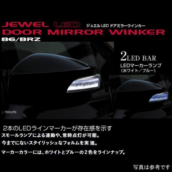 DMW-86ZCB-D6S ヴァレンティ  LEDドアミラーウィンカー トヨタ 86/スバル BRZ...