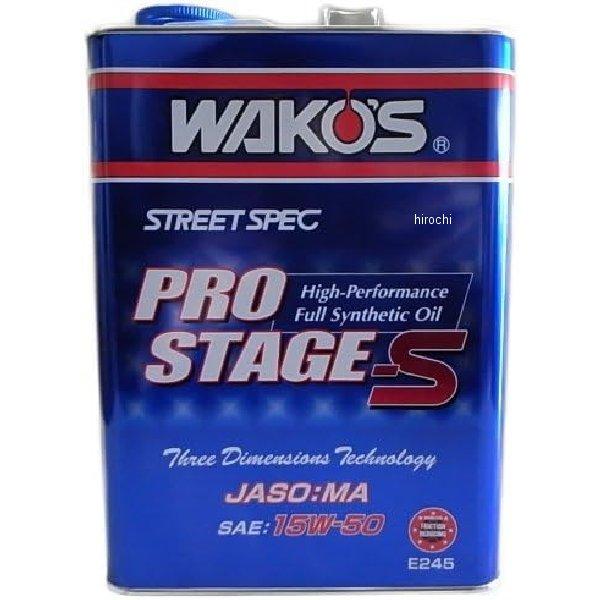 E245 ワコーズ WAKO&apos;S PRO-S-50 プロステージS 15W-50 4L 4本セット ...