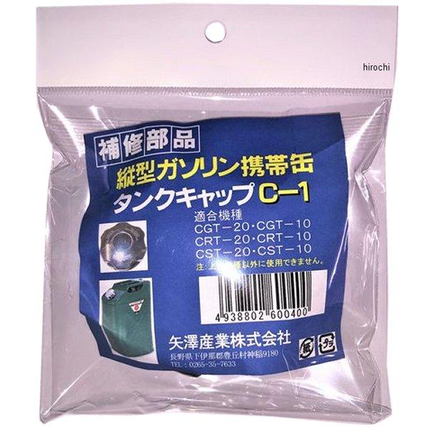 【メーカー在庫あり】 C1 矢澤産業 矢澤産業製品用タンクキャップ 縦型缶用 HD店