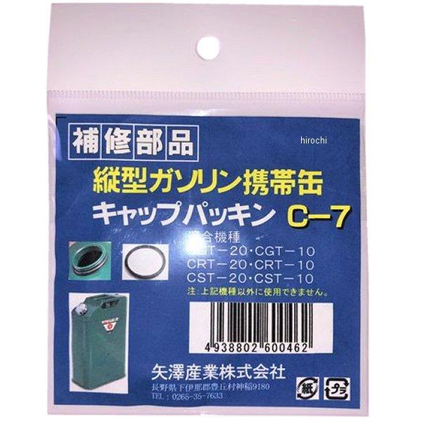 【メーカー在庫あり】 C7 矢澤産業 矢澤産業製品用キャップ用パッキン 縦型缶用 HD店