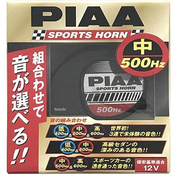 【メーカー在庫あり】 HO4 ピア PIAA スポーツホーン 中音500Hz 2端子 1個入り HD...