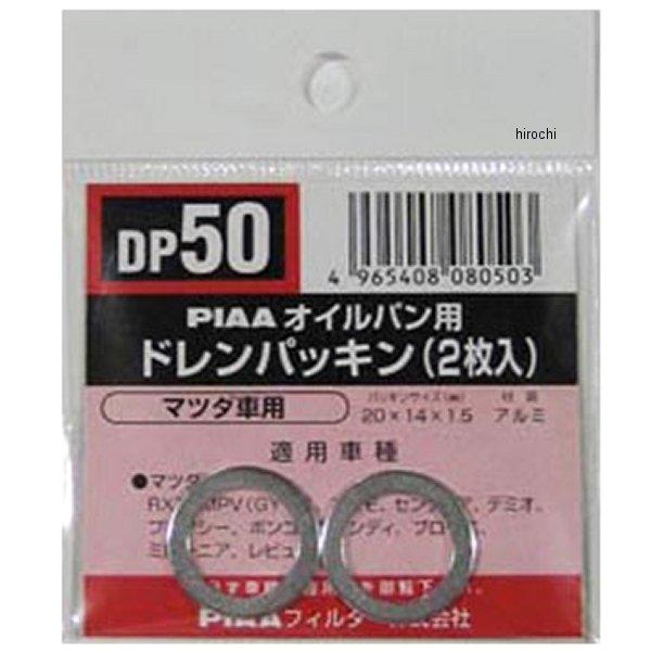 【メーカー在庫あり】 DP50 ピア PIAA ドレンパッキン 単品 2枚入り 9956-41-40...