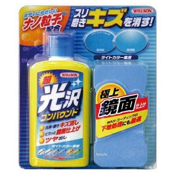 【メーカー在庫あり】 2062 ウィルソン 超光沢コンパウンド ライトカラー車用 HD店