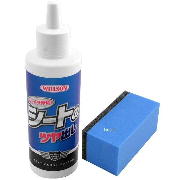 【メーカー在庫あり】 02074 ウイルソン WILLSON バイク専用 シートのツヤ出し 150m...