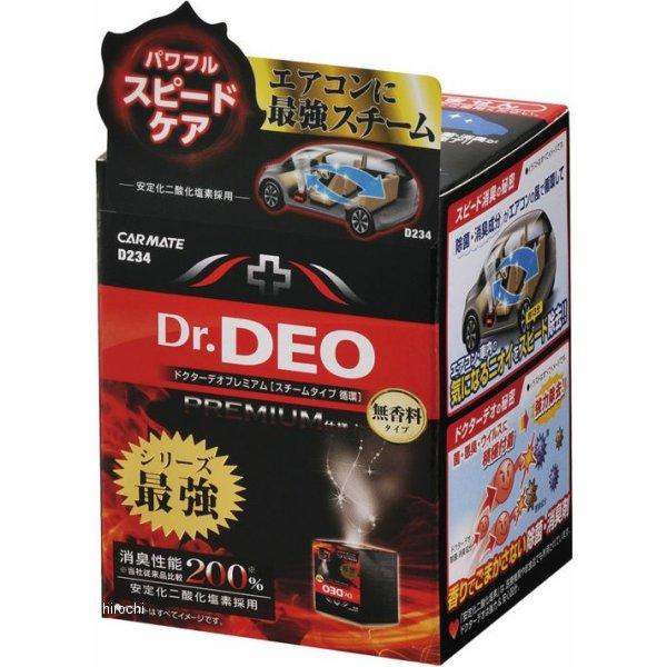 【メーカー在庫あり】 D234 カーメイト ドクターデオプレミアム スチームタイプ 循環 無香 20...