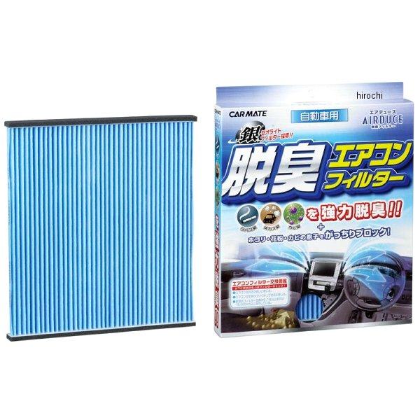 【メーカー在庫あり】 FD104D カーメイト 脱臭エアコンフィルター エアデュース HD店