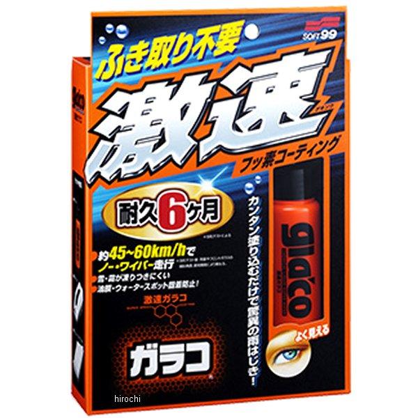 【メーカー在庫あり】 4174 ソフト99コーポレーション 激速ガラコ HD店