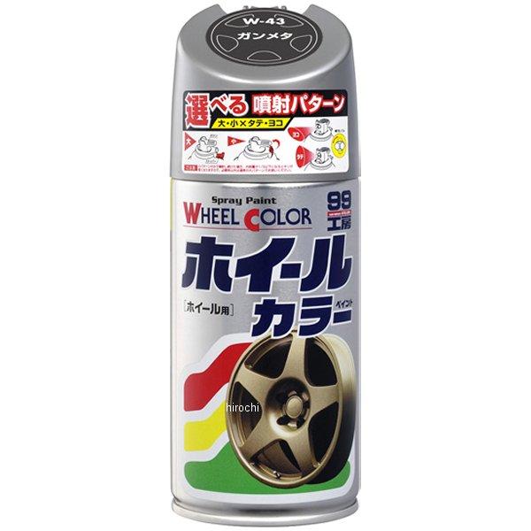 【メーカー在庫あり】 7543 ソフト99コーポレーション ホイールカラー W43 ガンメタ HD店