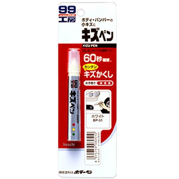 8051 ソフト99コーポレーション キズペン 白 HD店